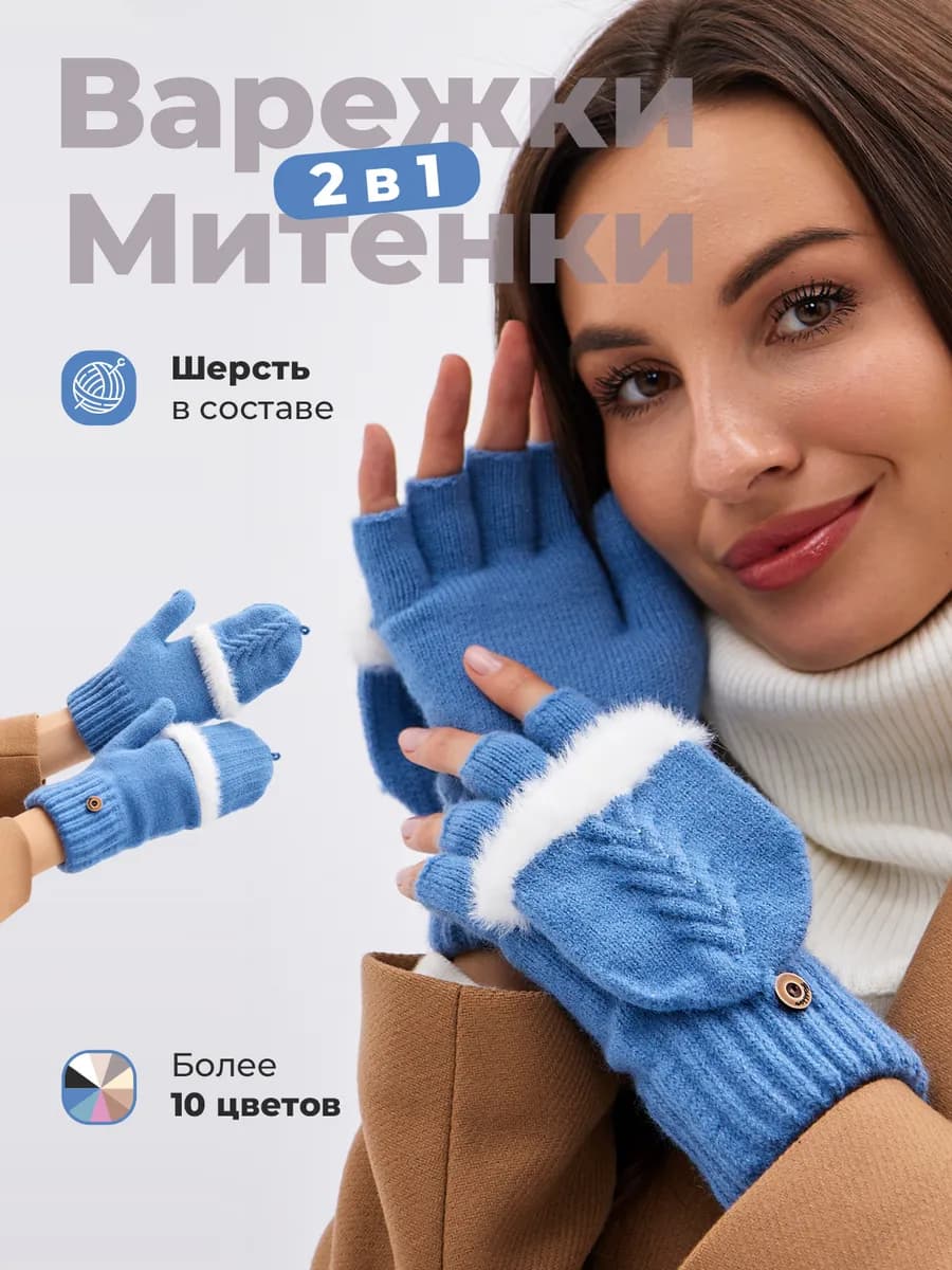Варежки перчатки митенки вязаные теплые 2 в 1 без пальцев