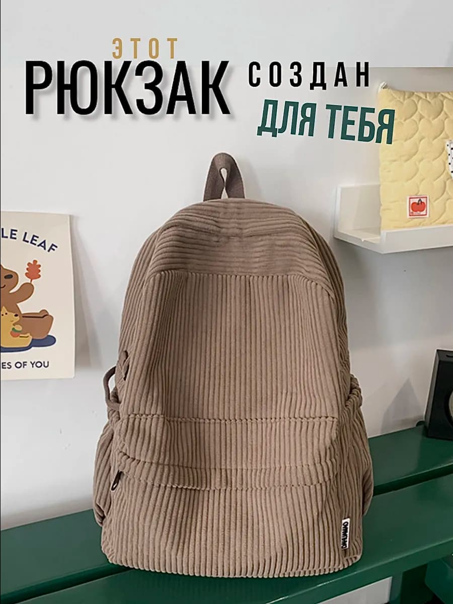 Вельветовый рюкзак в рубчик