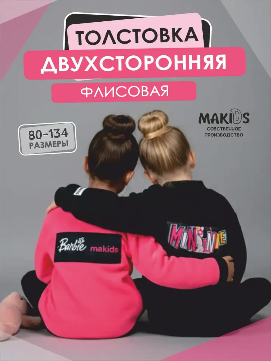 Двухсторонняя толстовка флисовая детская