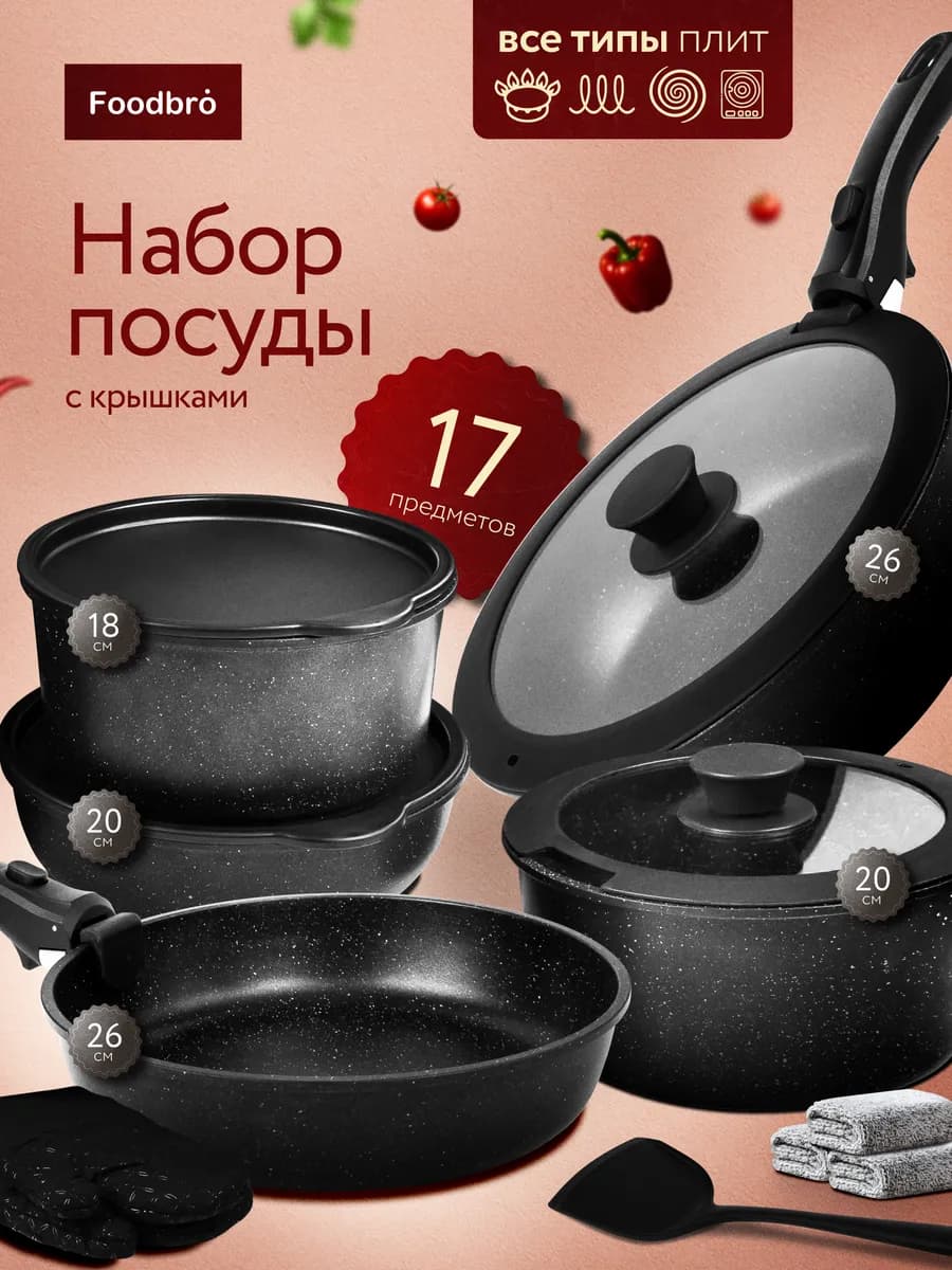 Набор кастрюль и сковородок с крышками для кухни