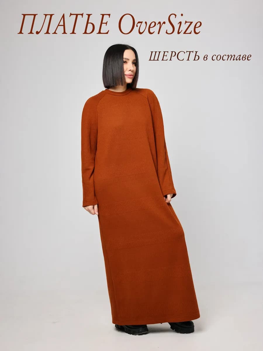 Платье теплое длинное оверсайз