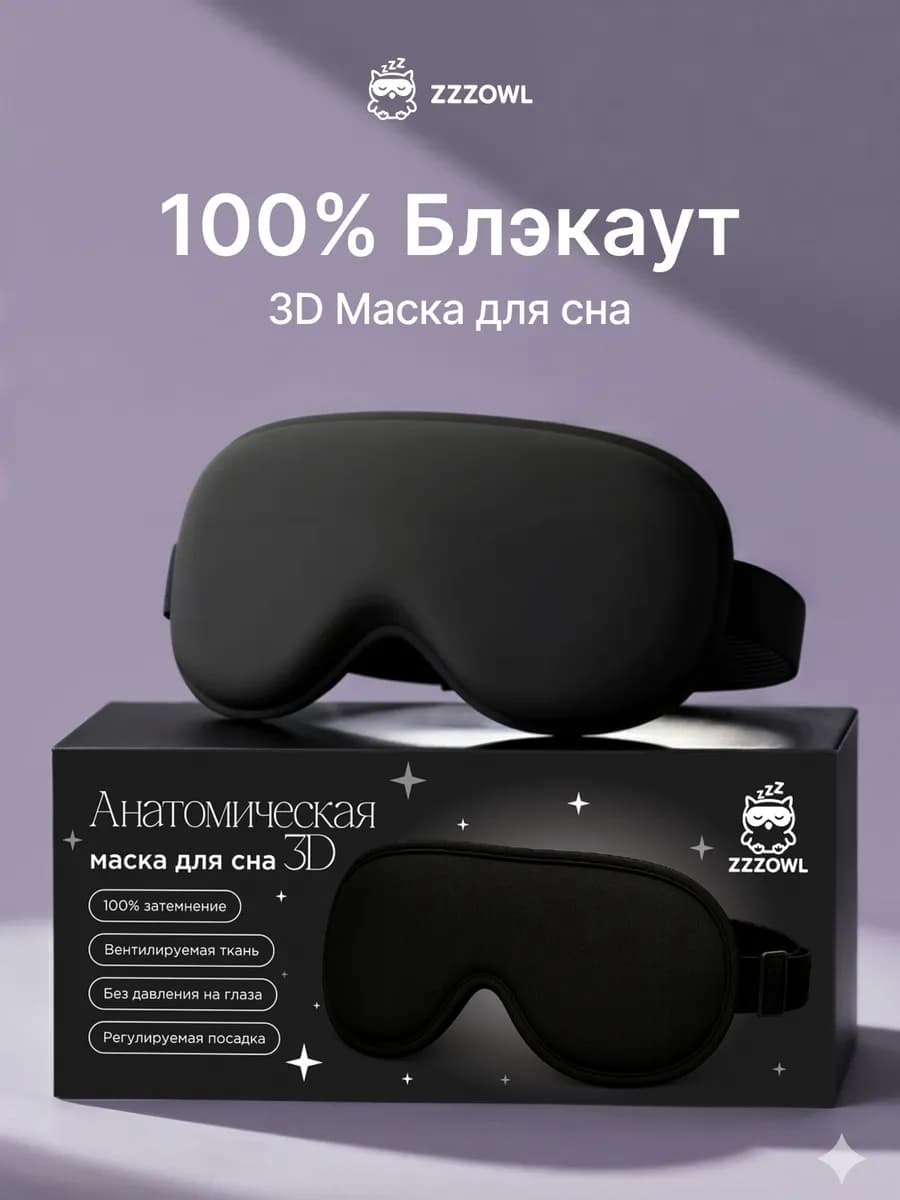 Маска для сна универсальная комфорт