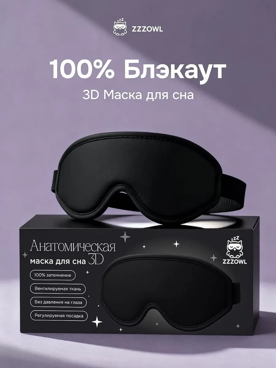 Маска для сна универсальная премиум