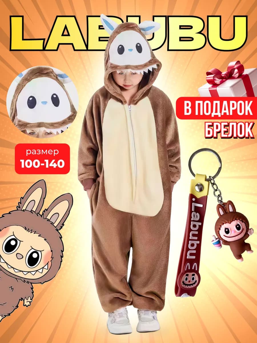 Кигуруми Лабубу пижама одежда для дома подарок