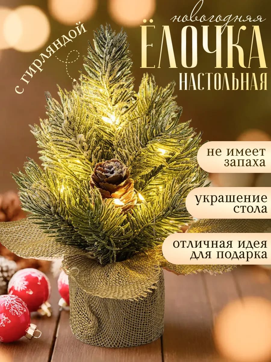 Елка настольная искусственная новогодняя маленькая 19 см