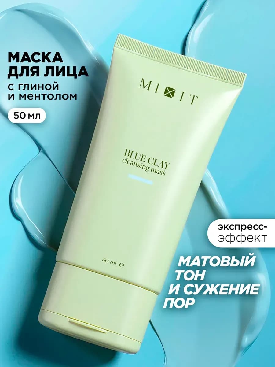 Маска для лица очищающая глиняная Clean Skin