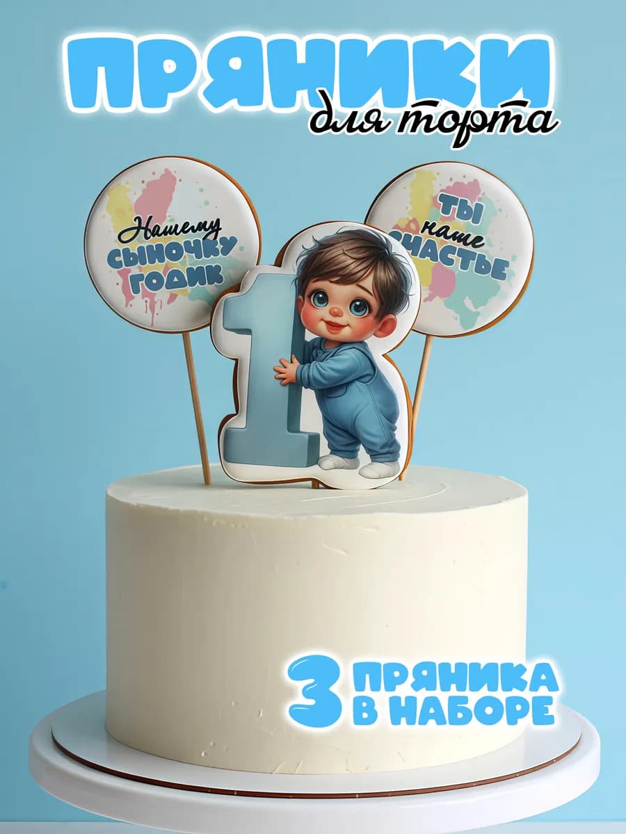 пряник на годик мальчику на торт