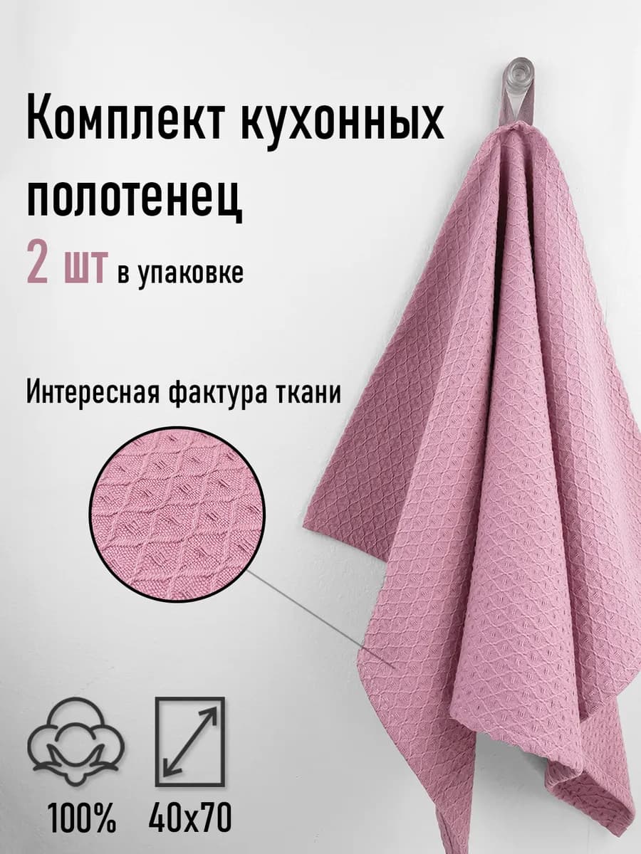 Вафельное полотенце для кухни, 2 шт