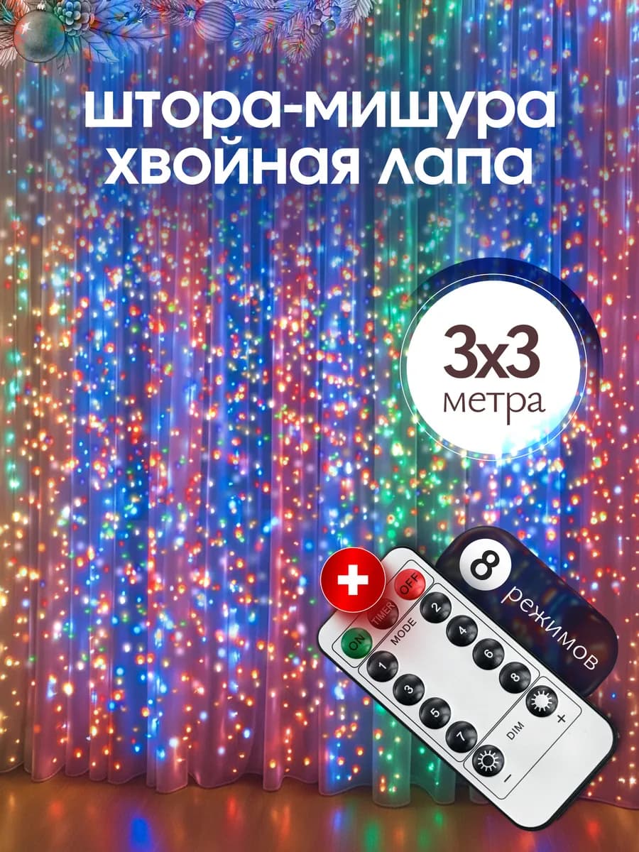 Новогодняя гирлянда штора 3х3 на окно