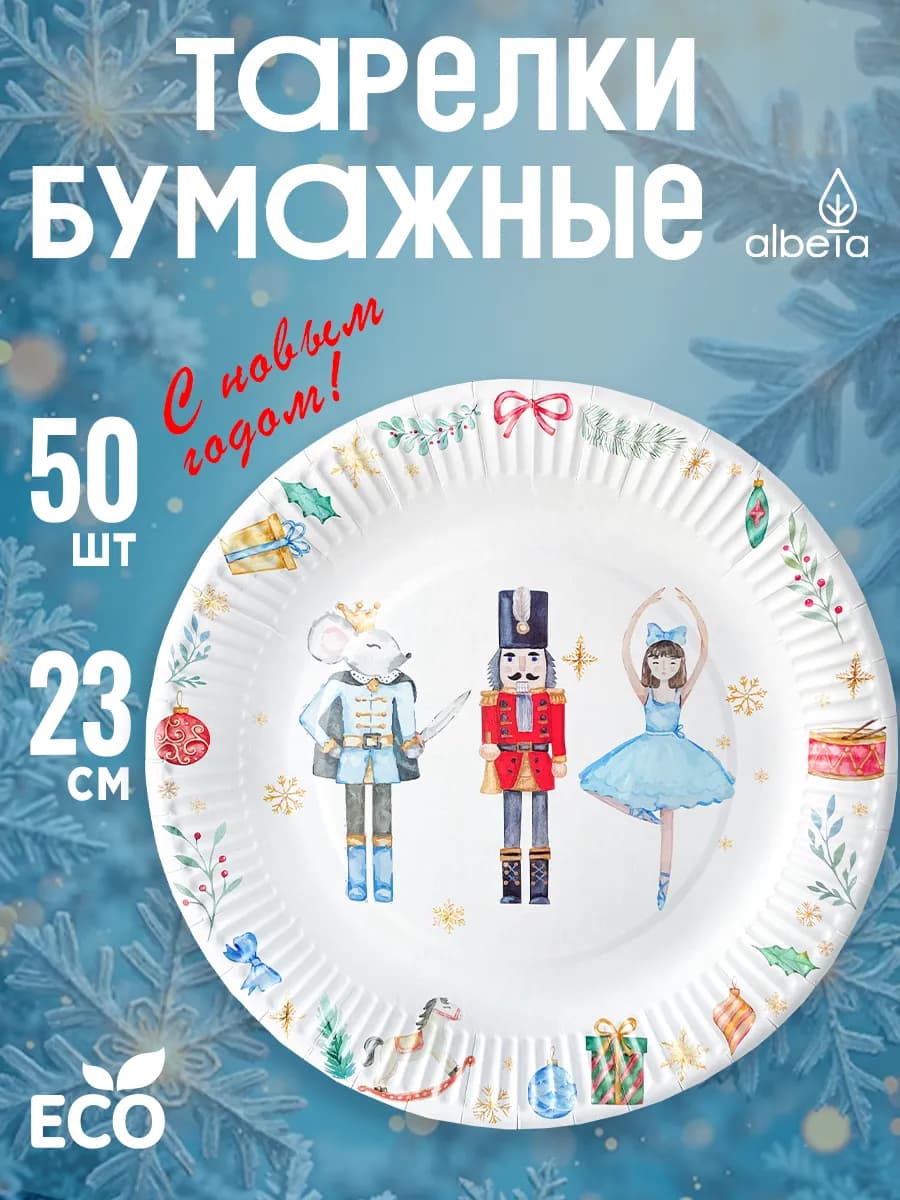 Тарелки на новый год бумажные одноразовые набор 50 шт