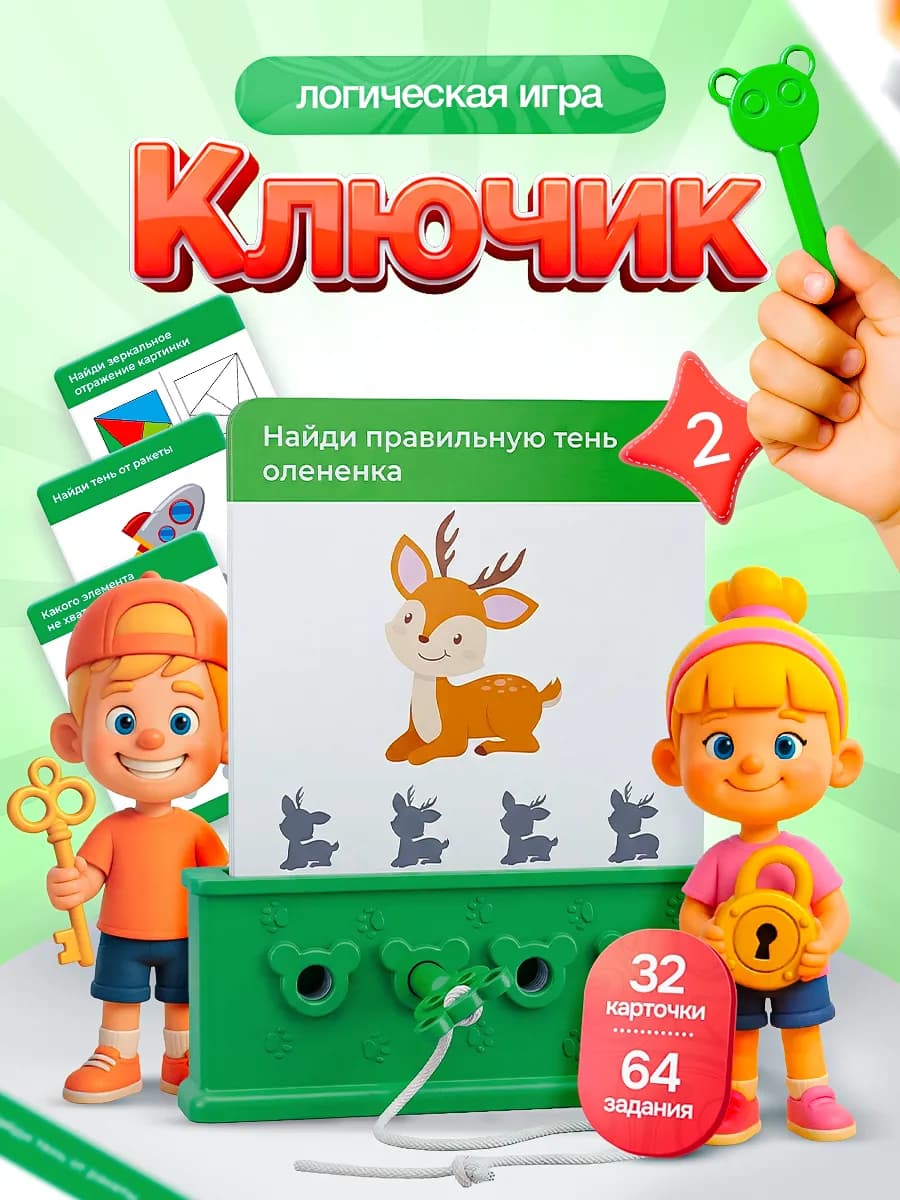 Логическая развивающая игра для детей Ключик