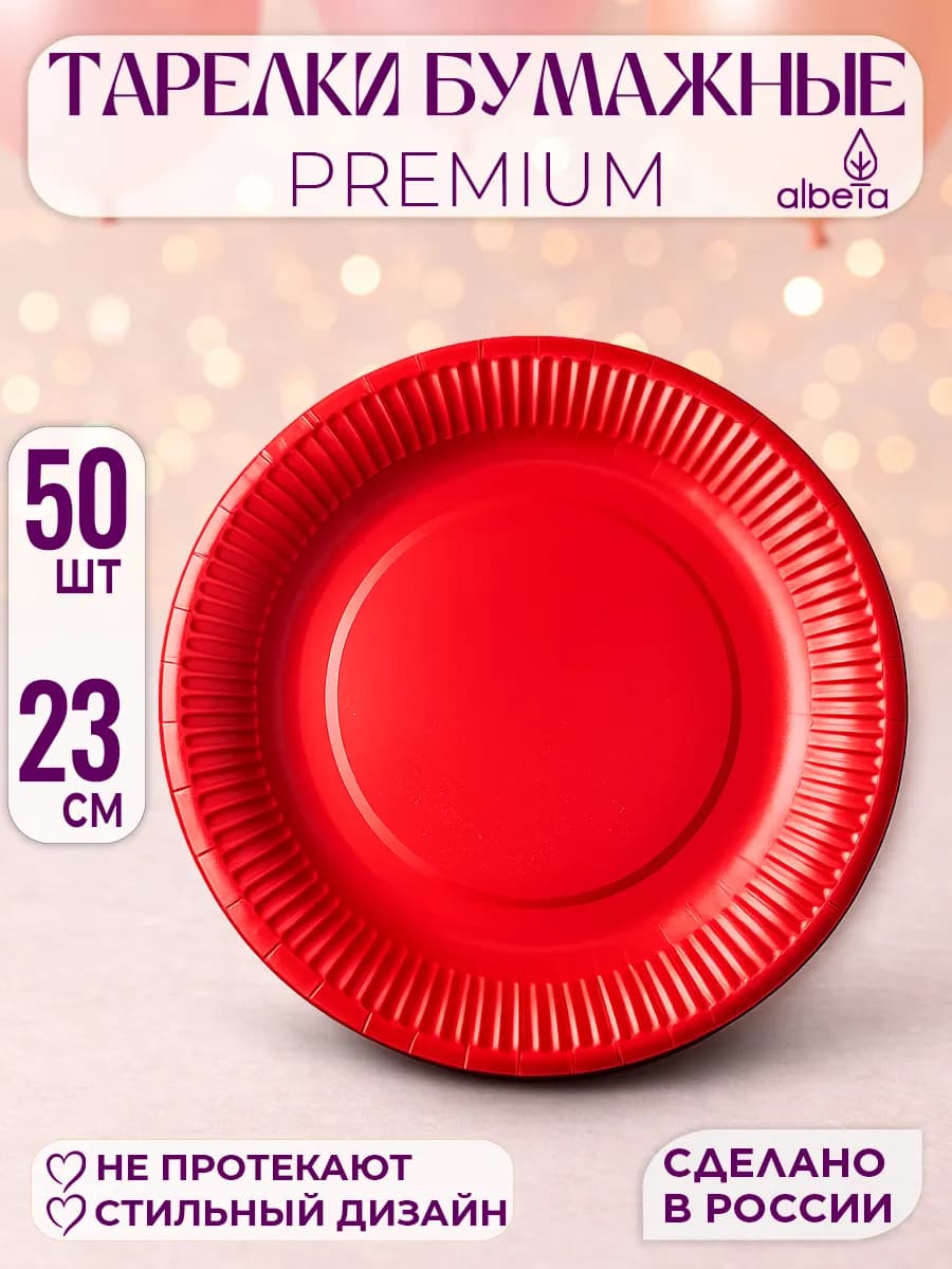 Тарелки бумажные одноразовые набор 50 штук 23 см