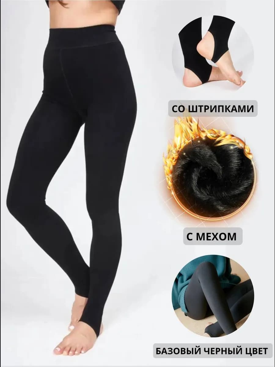 Колготки леггинсы с мехом теплые на зиму со штрипками