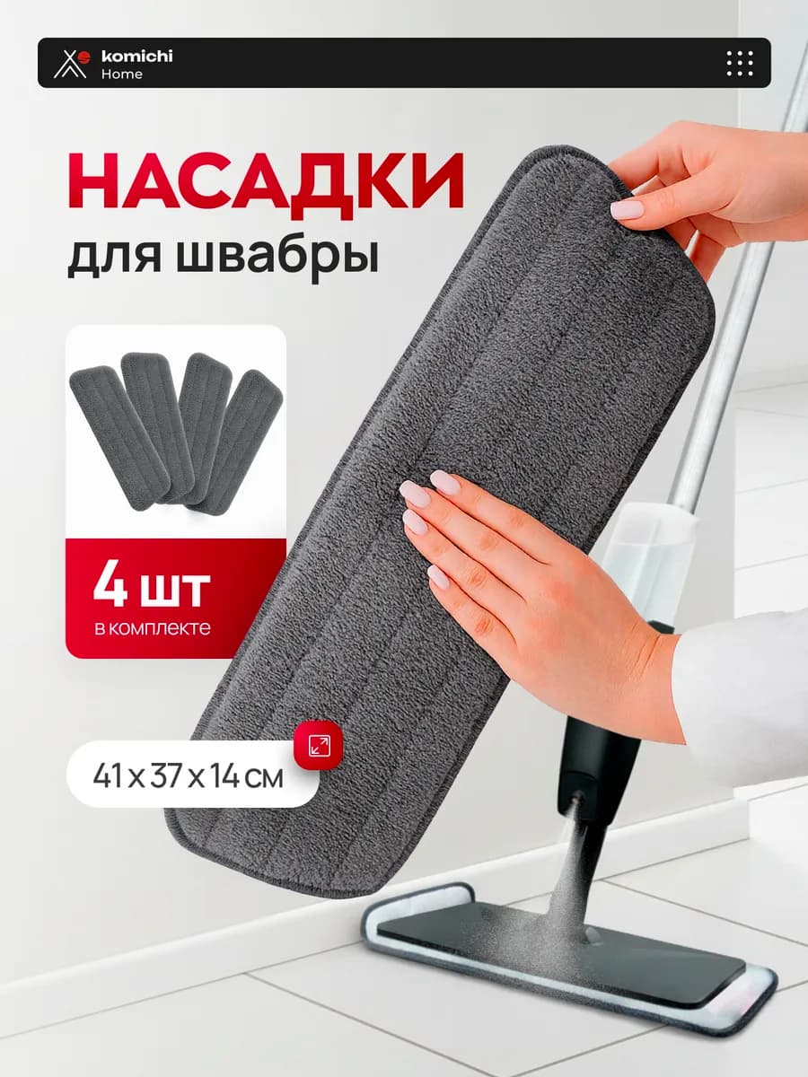 Комплект сменных насадок для швабры с распылителем