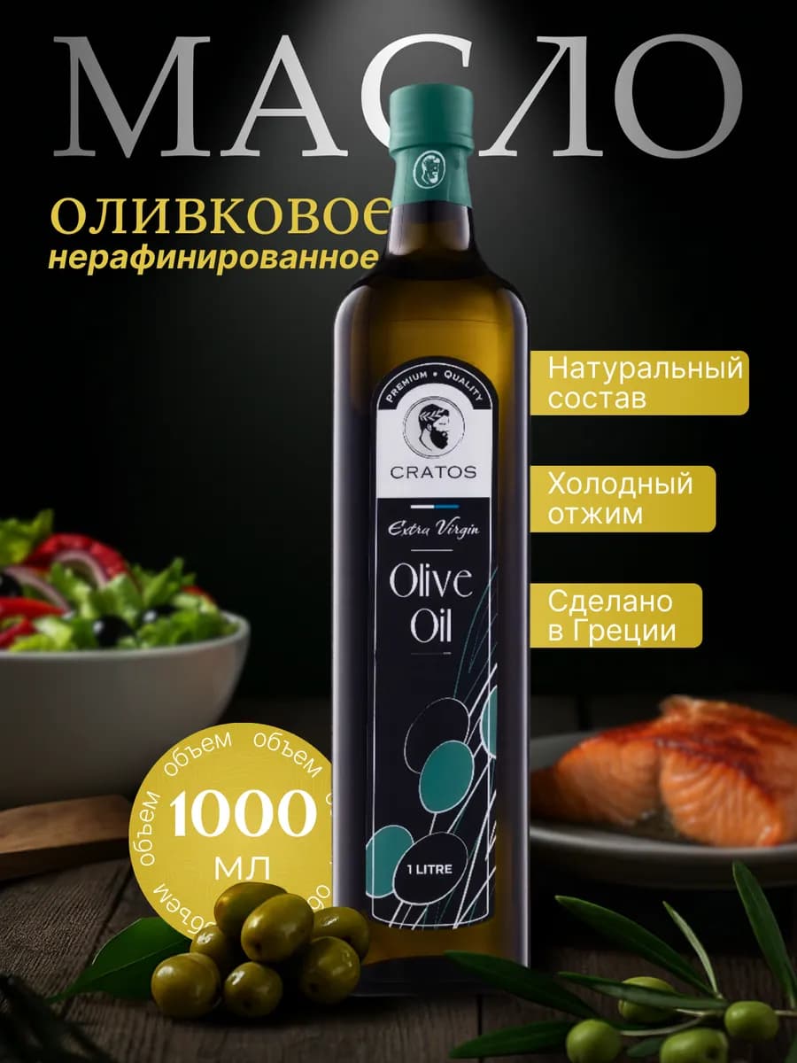 Оливковое масло extra virgin нерафинированное для салатов 1л