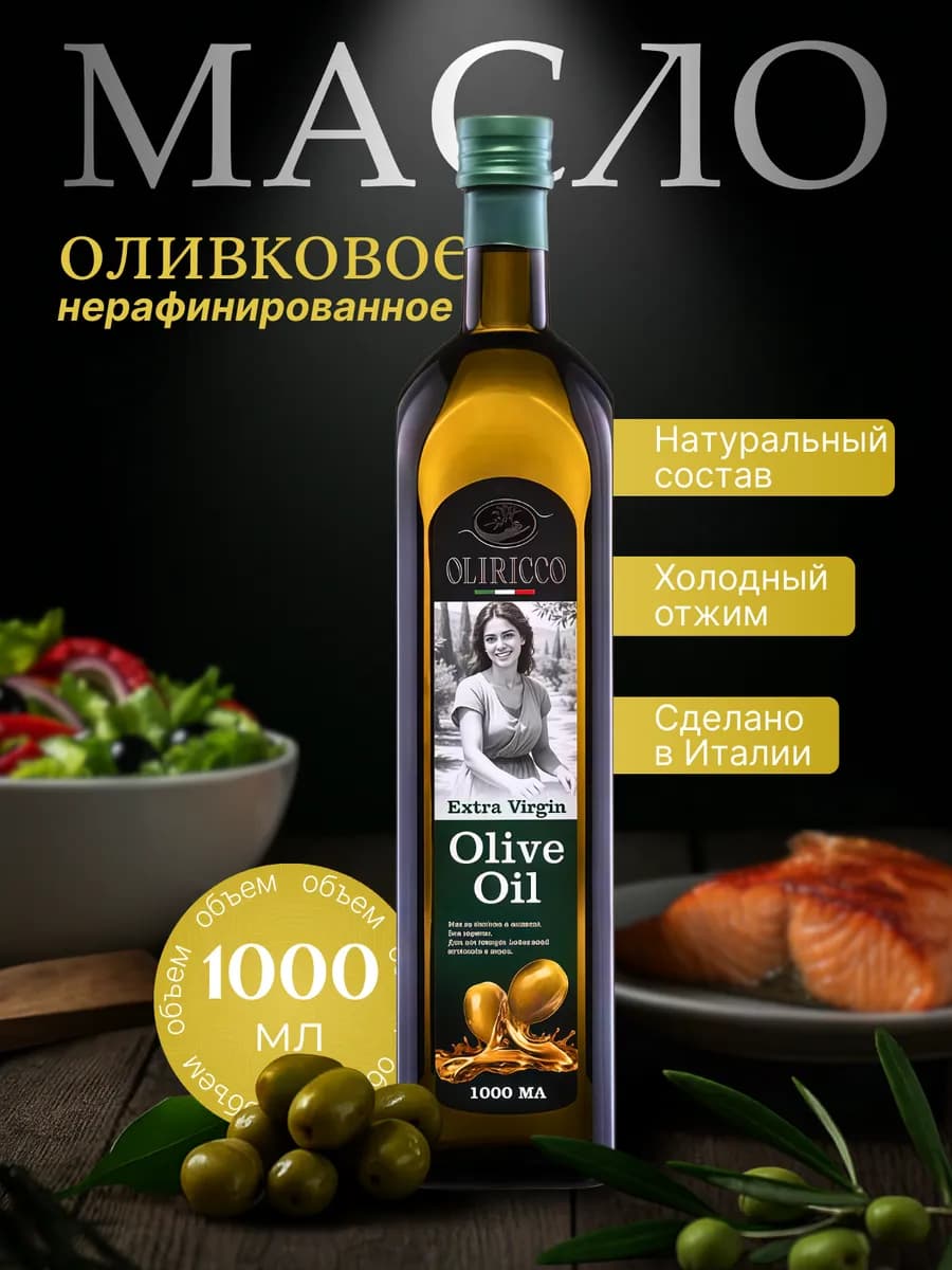 Оливковое масло extra virgin нерафинированное для салатов 1л