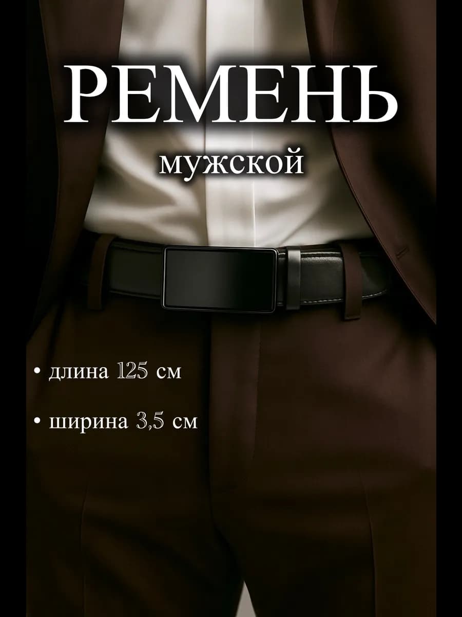 Ремень кожанный для брюк и джинс в подарок