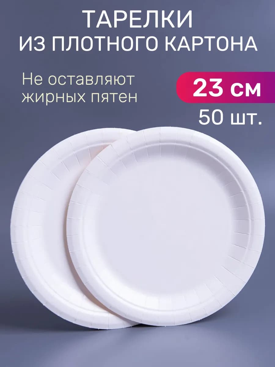 Тарелки одноразовые бумажные 23 см, 50 шт