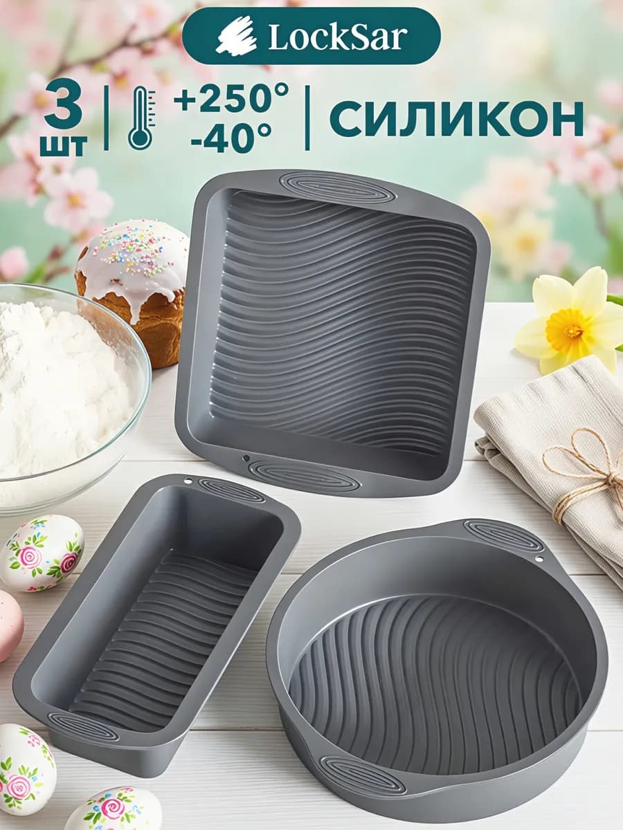 Силиконовая форма для выпечки, для запекания