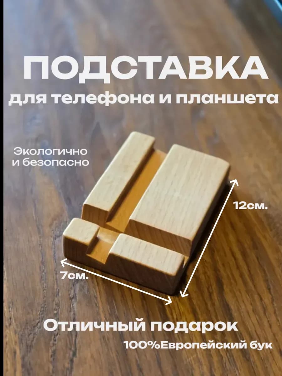 Подставка деревянная для телефона и планшета