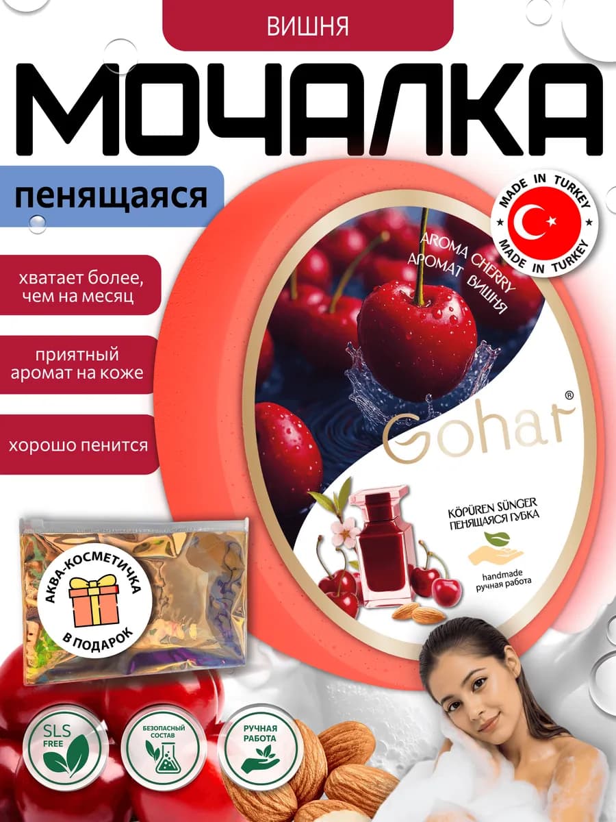 Мочалка для душа вишня lost cherry парфюмированная
