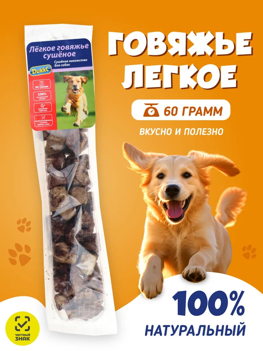 Говяжье легкое сушеное лакомства для собак