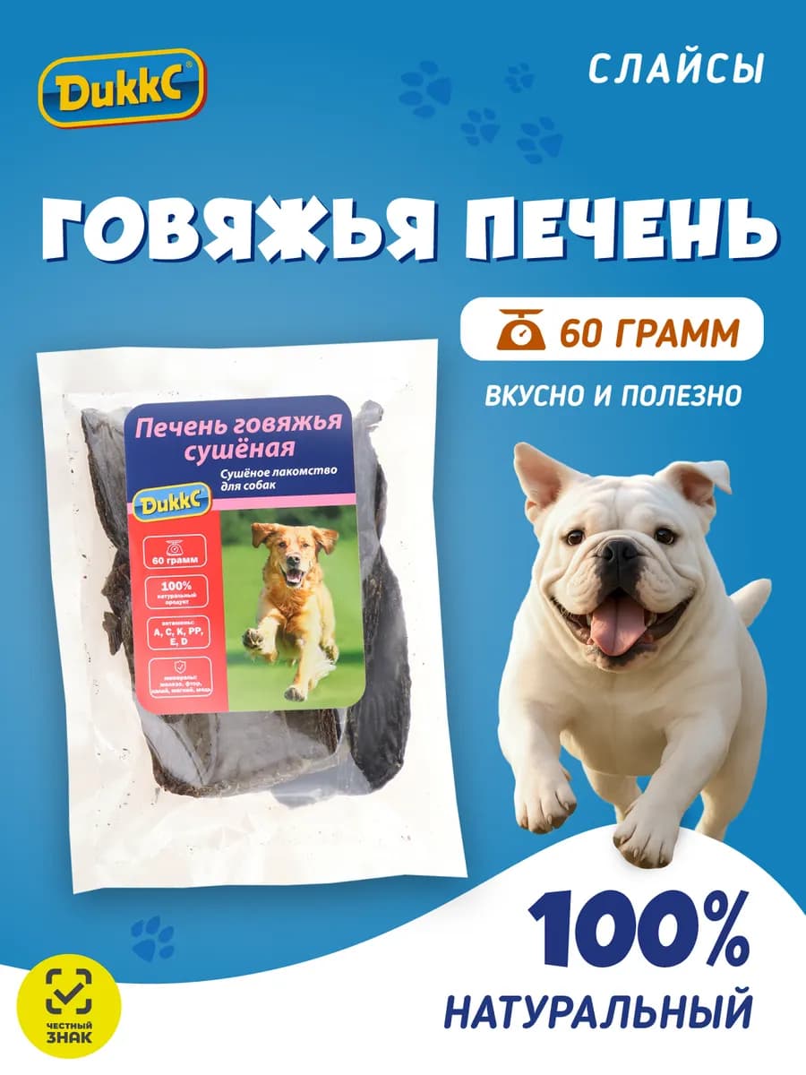 Печень говяжья (слайсы) сушеная лакомство для собак