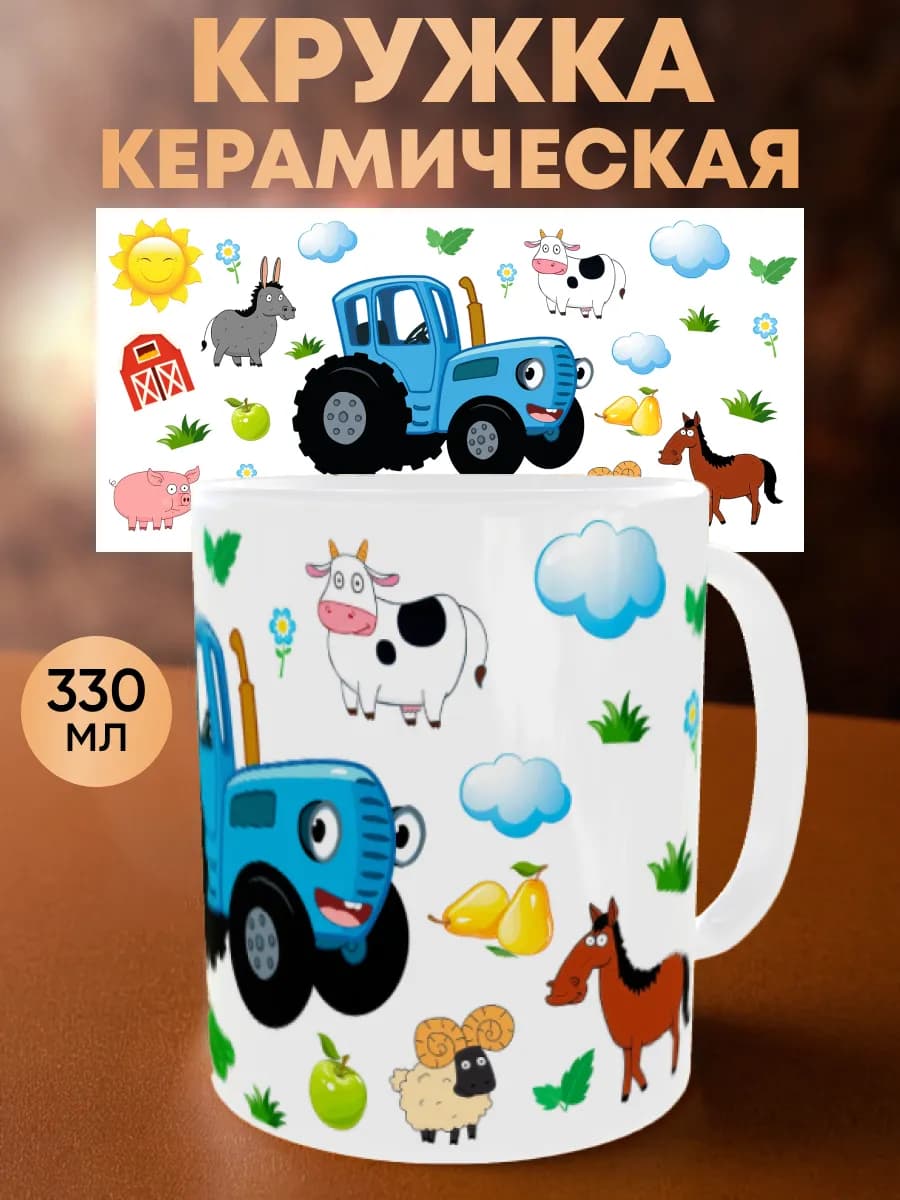 Кружка с трактором детcкая 330 мл