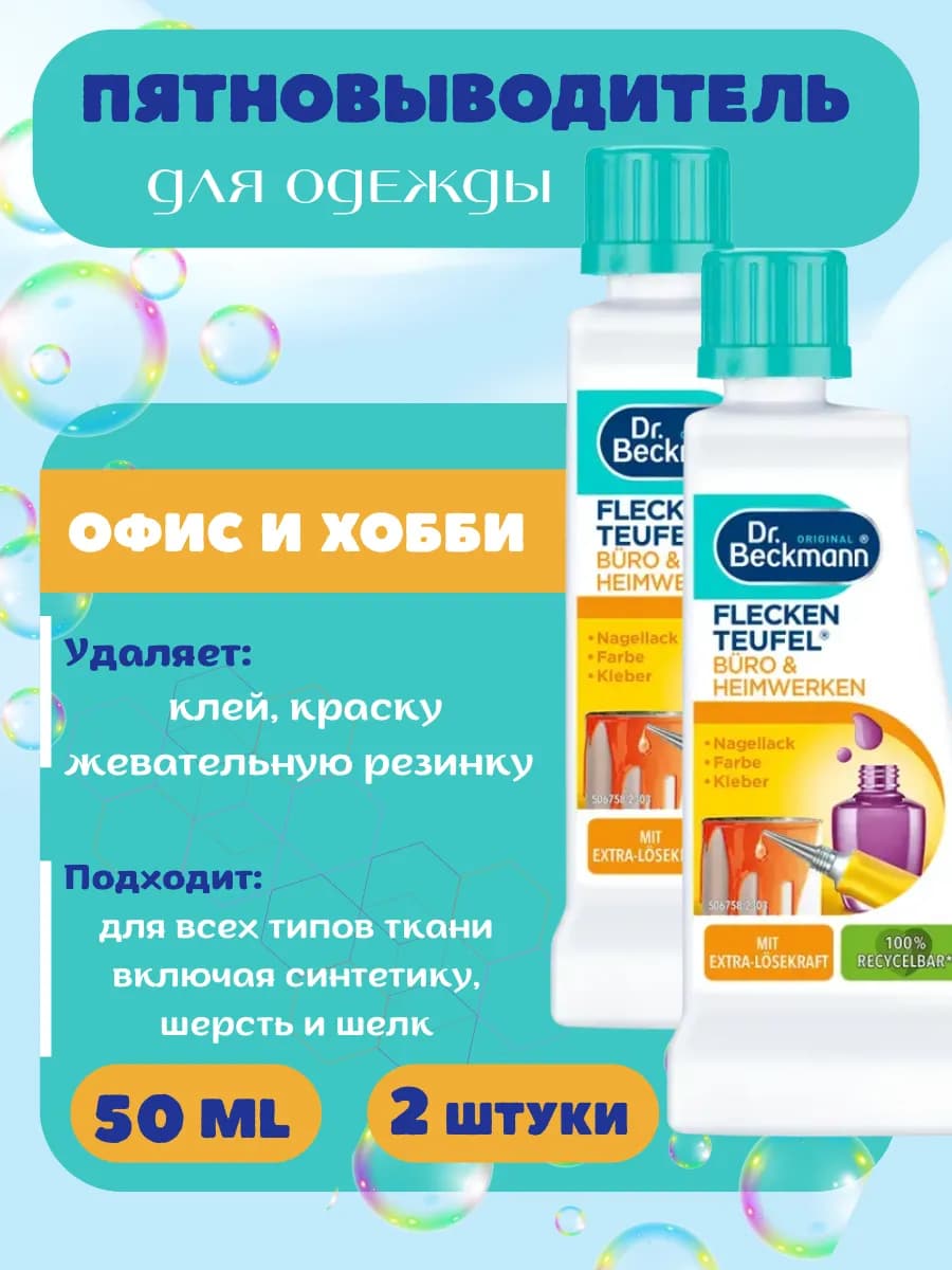 Пятновыводитель для одежды Эксперт Офис и Хобби 2 штуки