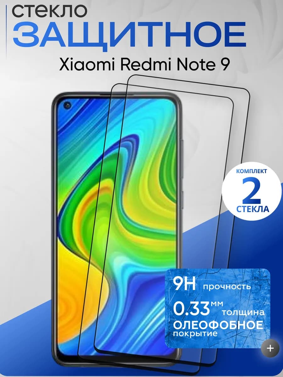 Защитное стекло на Xiaomi Note 9