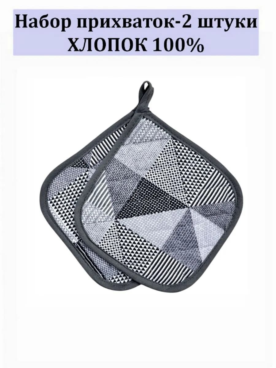 Набор кухонный прихватки-2 штуки 100% хлопок