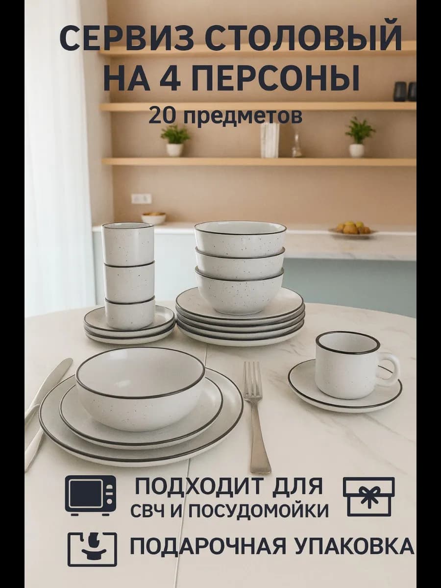 Сервиз столовый на 4 персоны обеденный набор тарелок