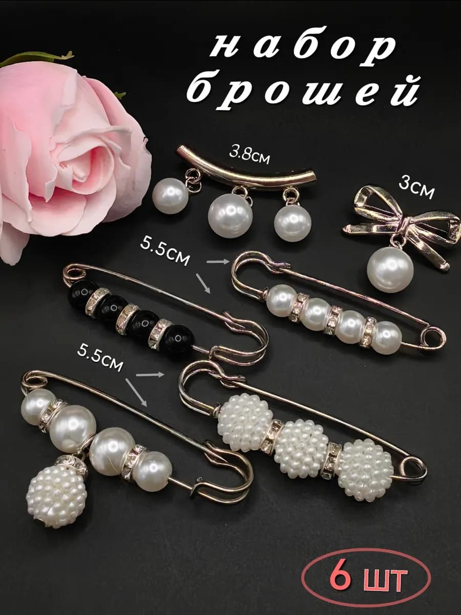 Броши набор 6шт