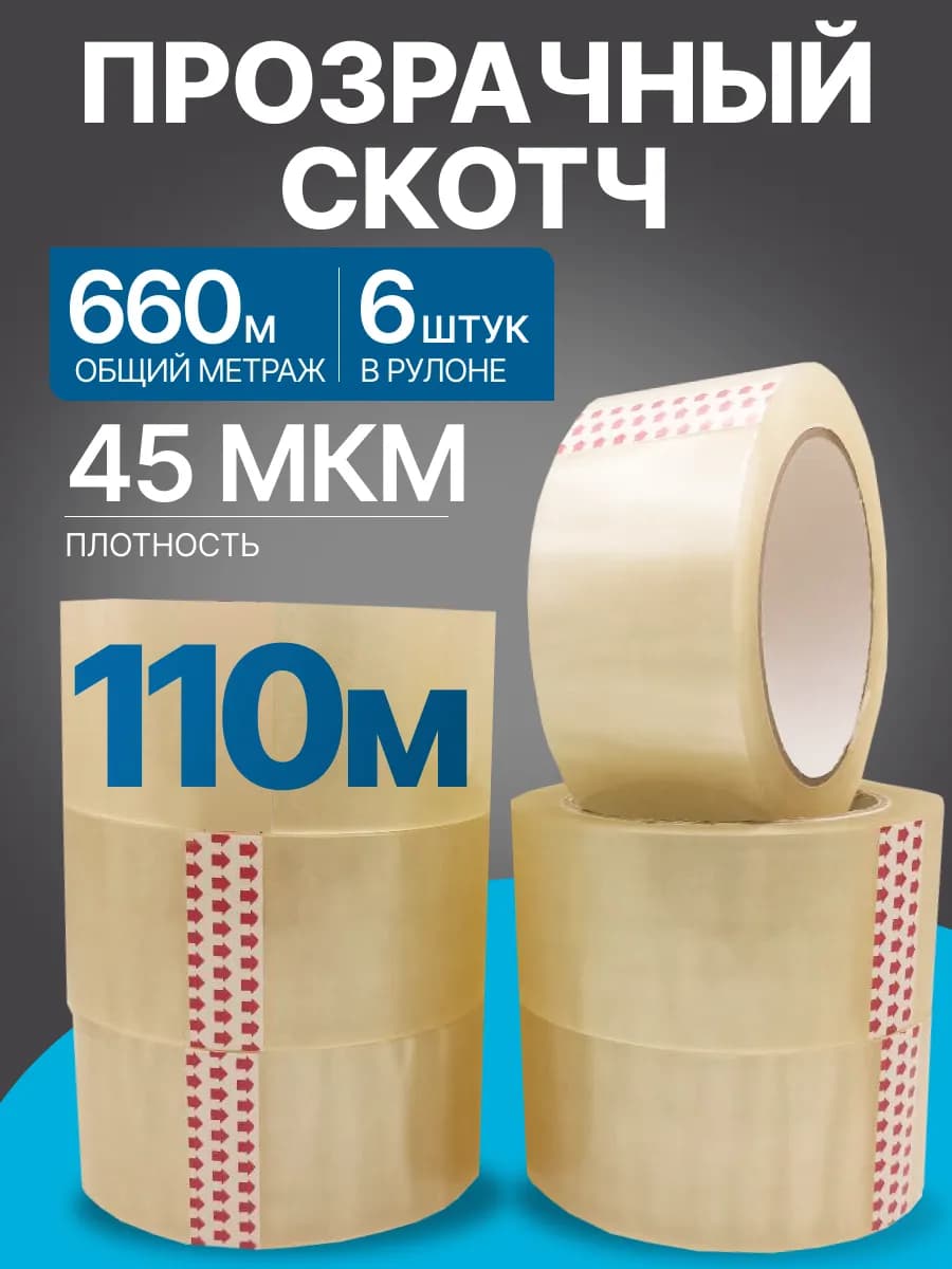 Скотч 110 метров 45мкм