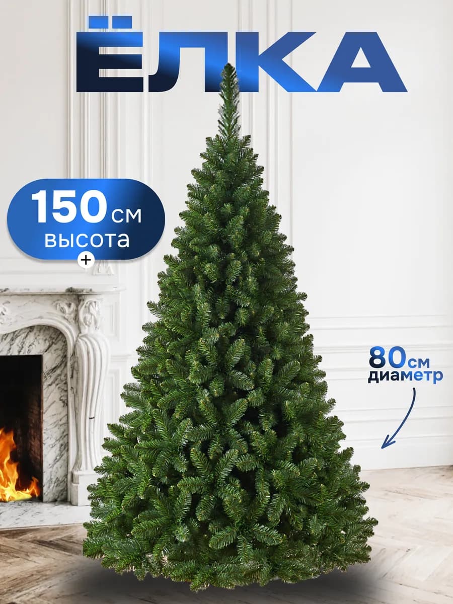 Елка искусственная 150 см новогодняя для праздника