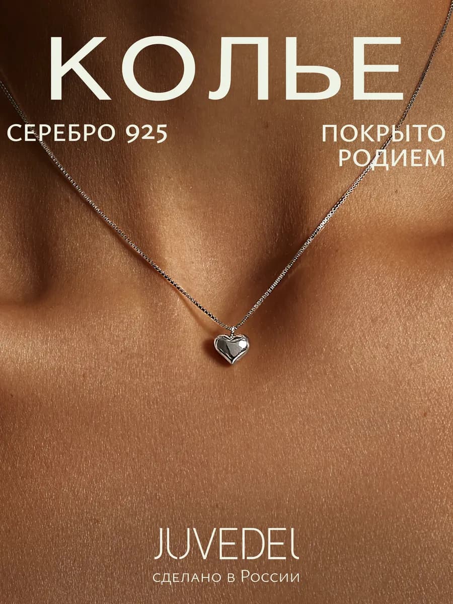 Цепочка с кулоном сердце серебро 925