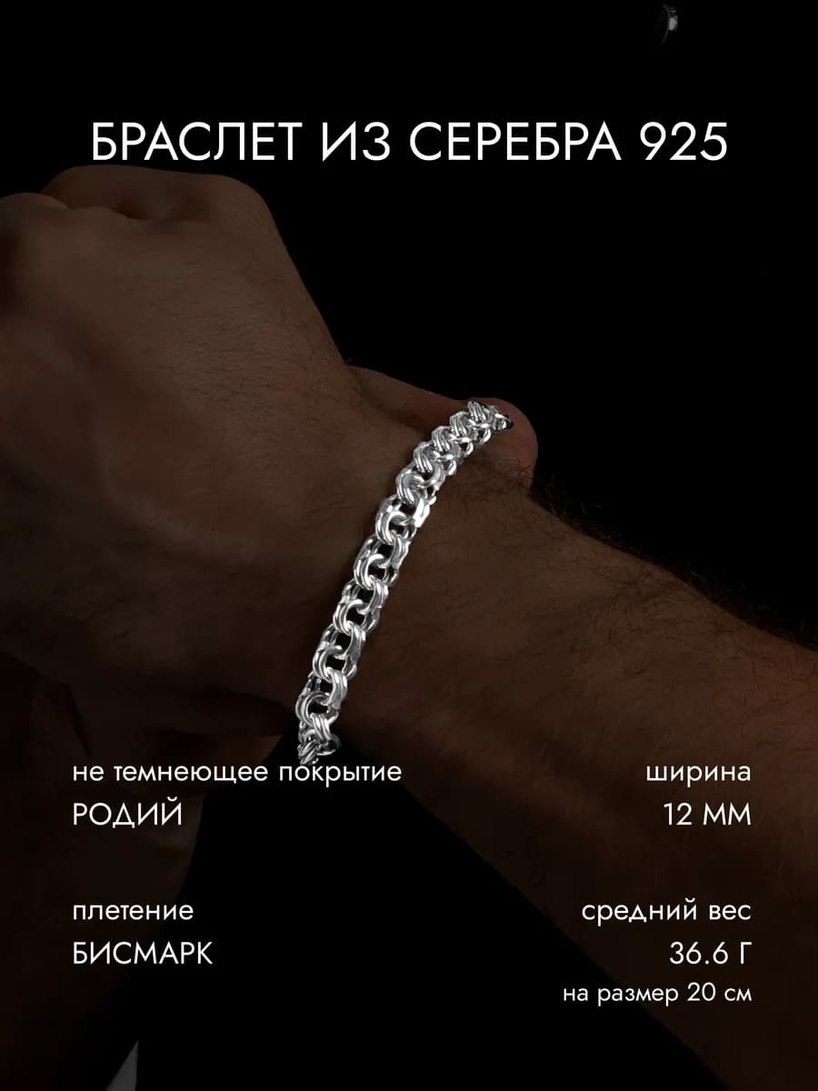 Серебряный браслет 925 пробы Бисмарк