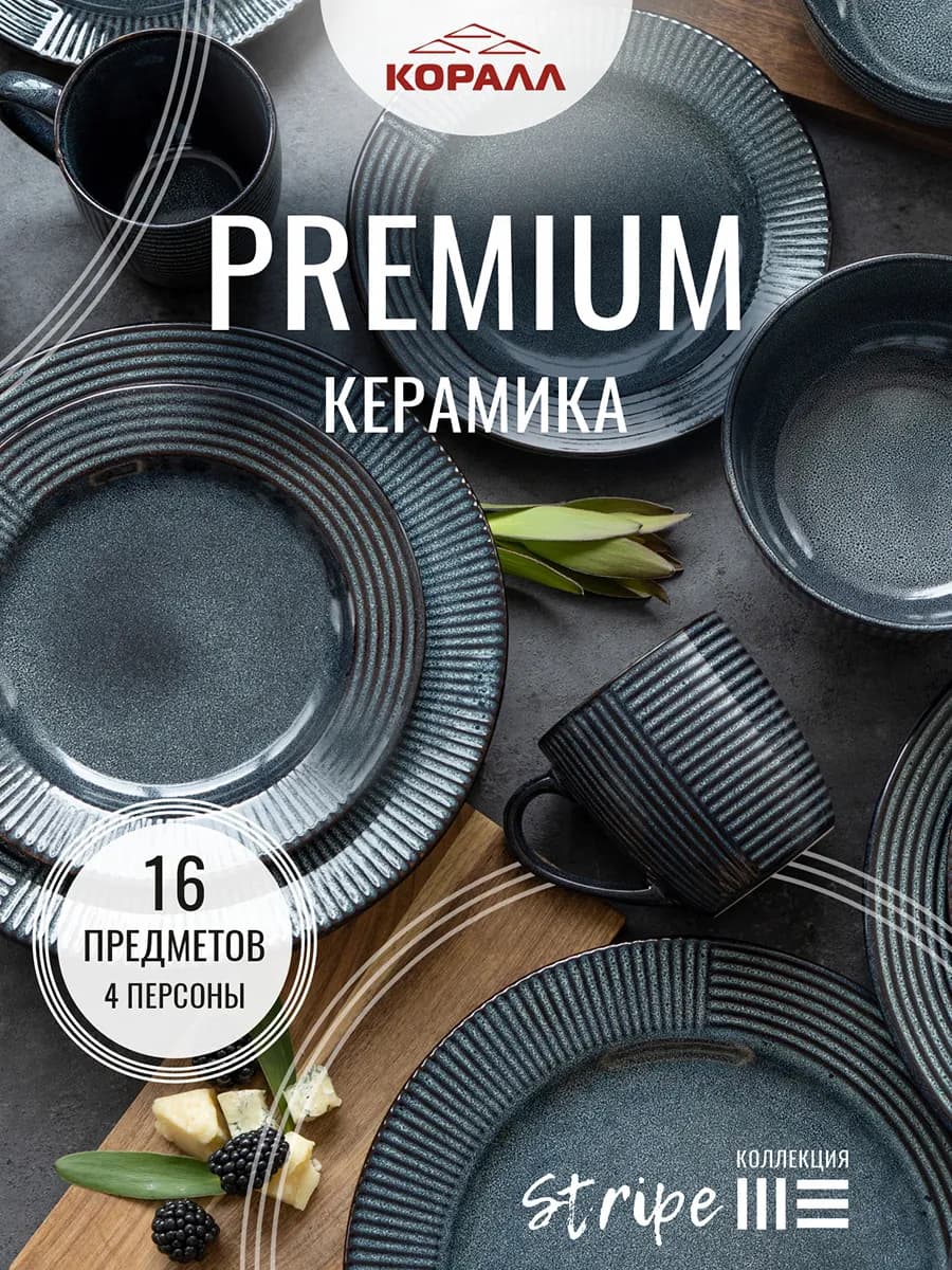 Столовый сервиз на 4 персоны 16 предметов Stripe керамика