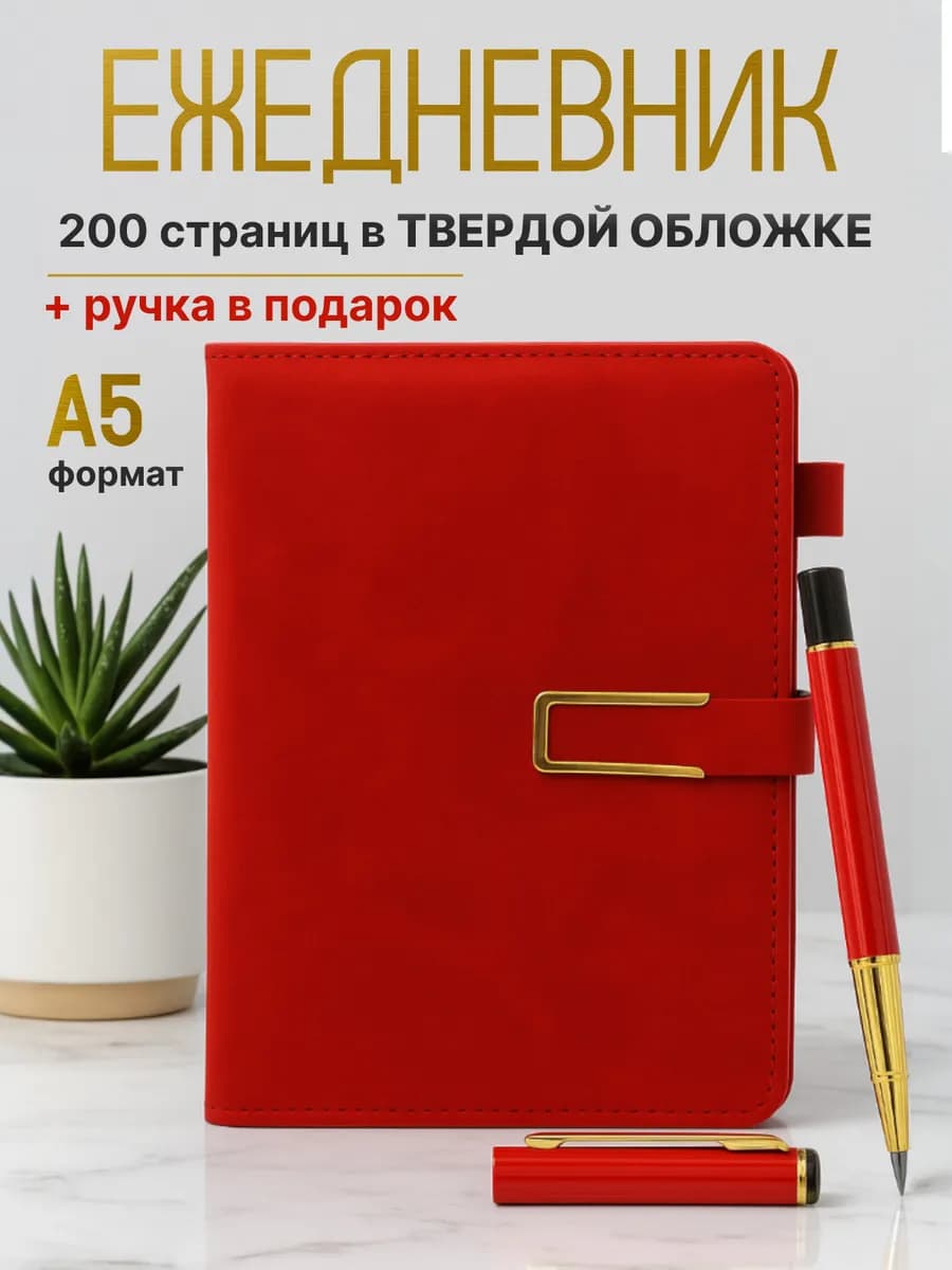 Ежедневник А5 недатированный с ручкой