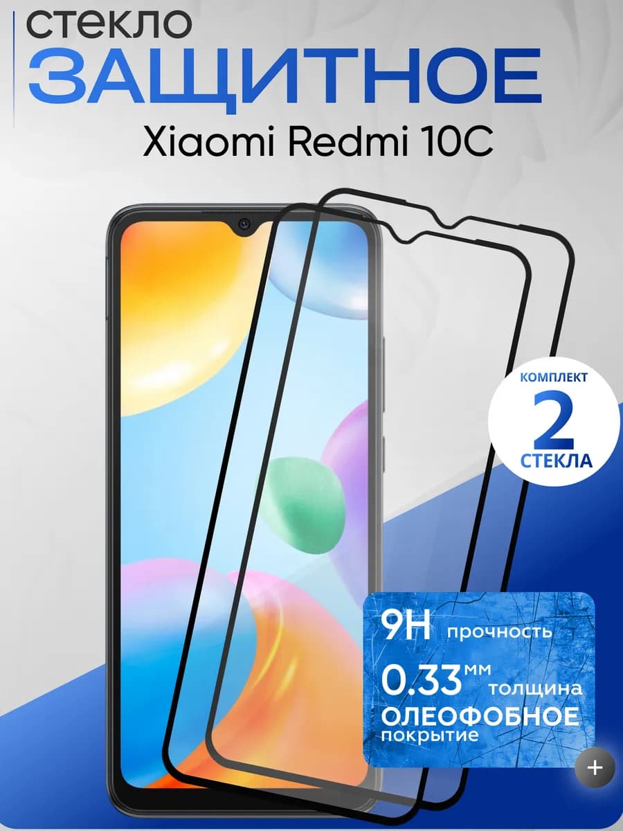 Защитное стекло на Xiaomi 10C