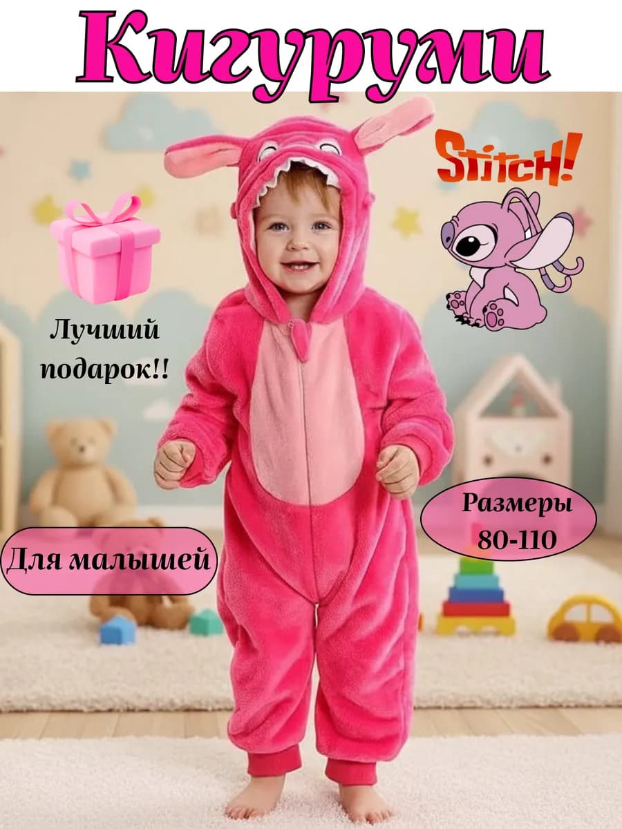 Кигуруми стич для малышей