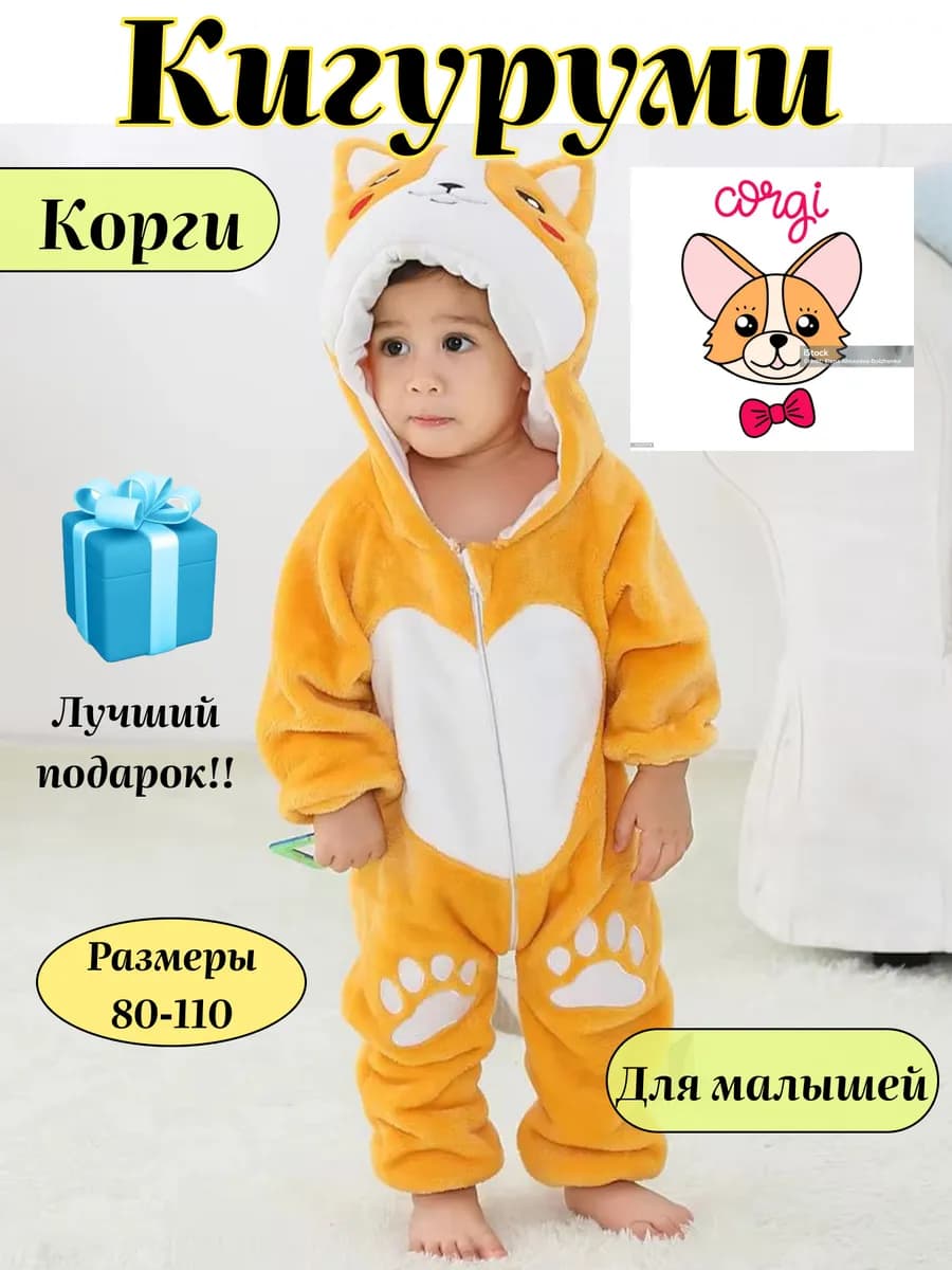 Кигуруми корги для малышей