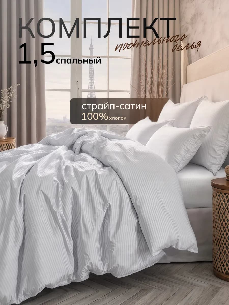 Постельное белье 1.5 сатин страйп