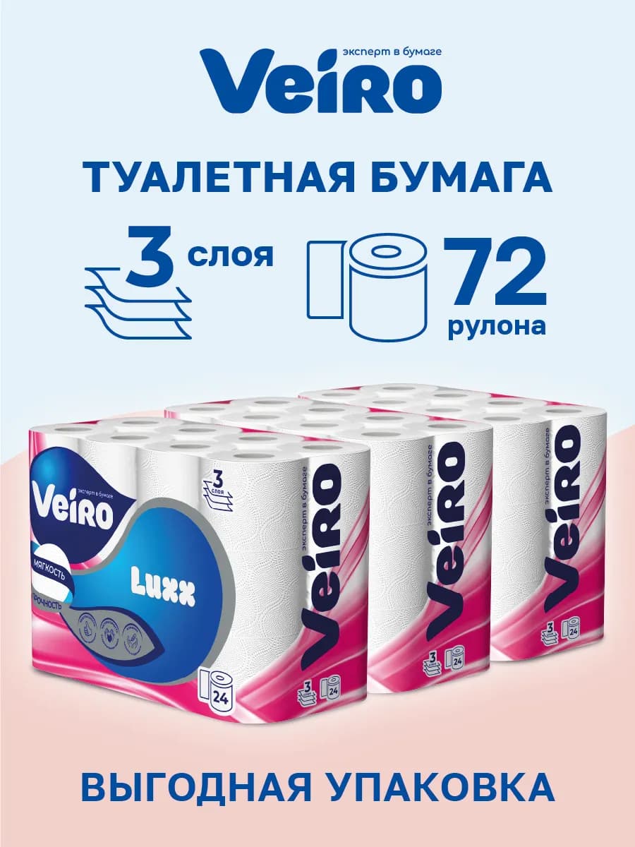 Туалетная бумага Люкс, 3 слоя, 72 рулона