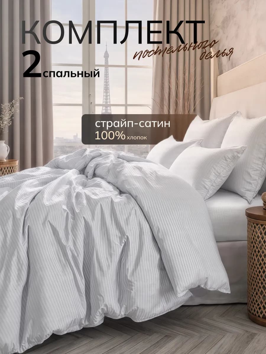 Постельное белье страйп сатин 2 спальное