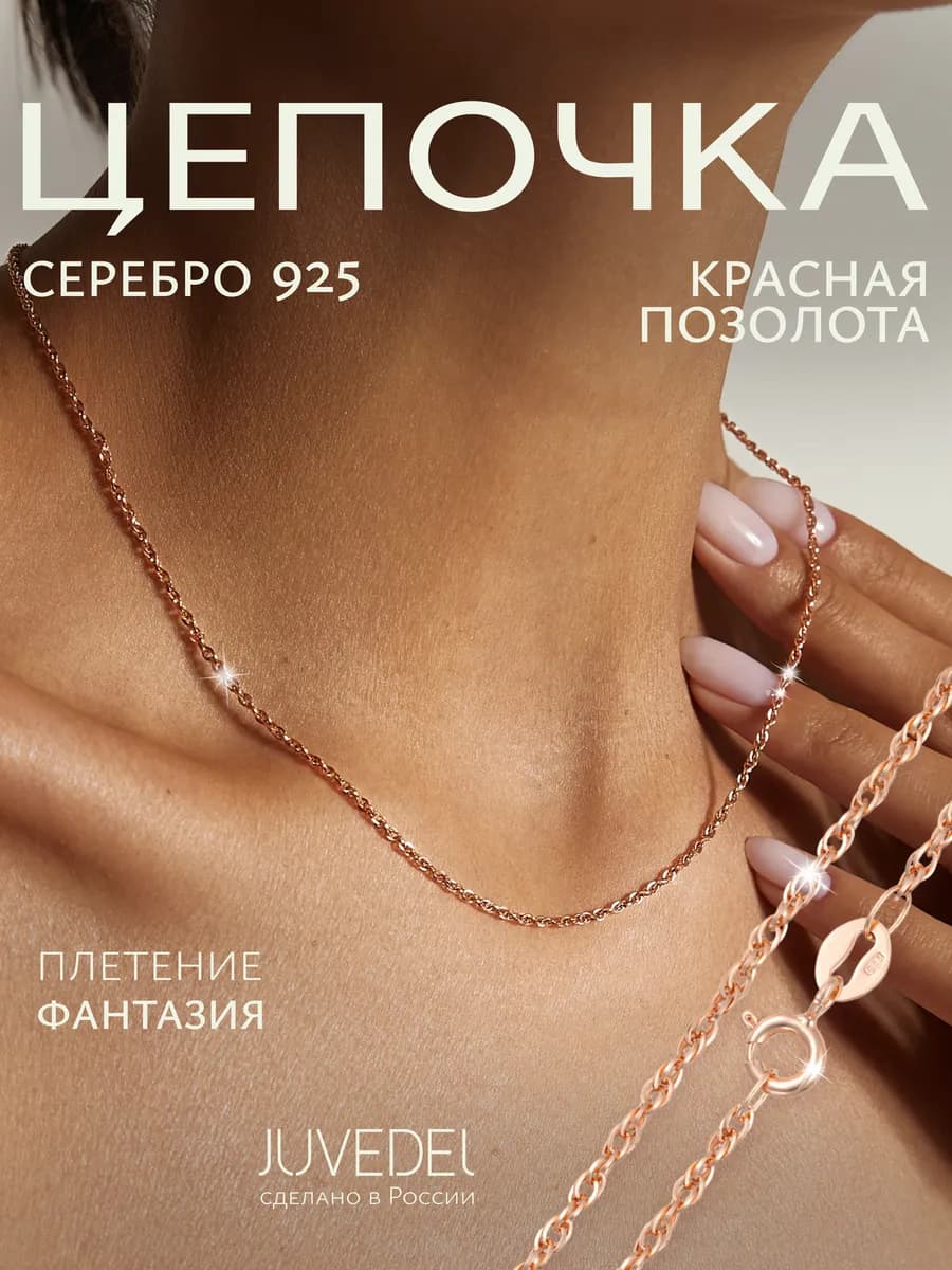 Цепочка золотая из серебра 925 пробы позолоченная