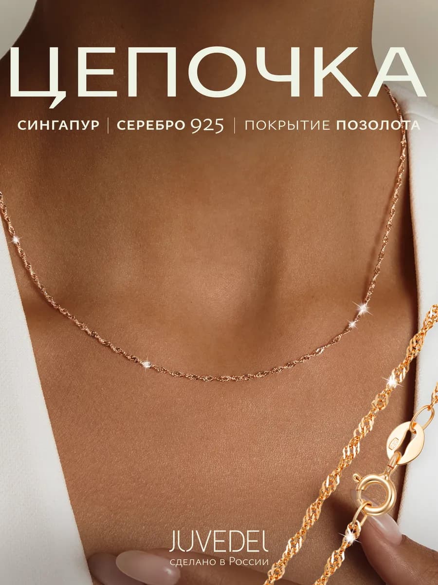 Цепочка серебряная на шею позолоченная