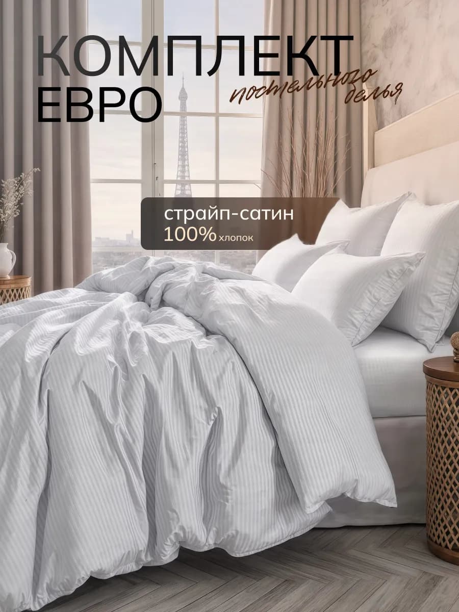 Постельное белье страйп сатин евро
