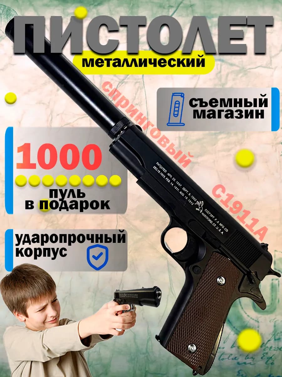 Спринговый пистолет с пульками металлический с глушителем