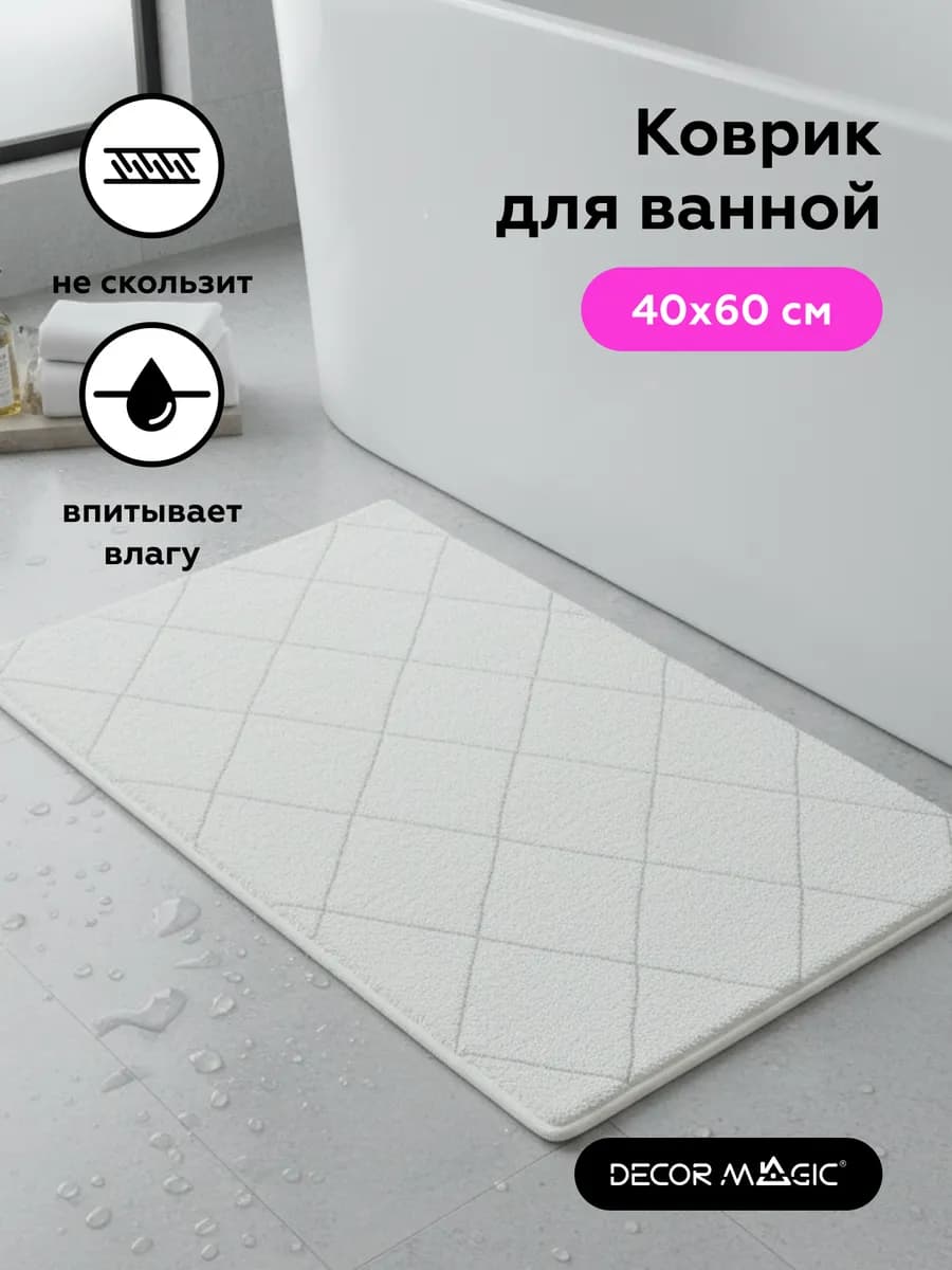 Коврик в ванную и туалет ARCTIC 40 60 см
